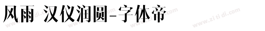 风雨 汉仪润圆字体转换